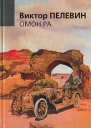 Омон Ра