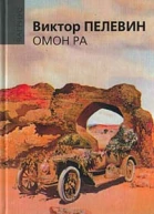 Омон Ра