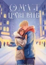 Омут Царевны  Анна Антонова