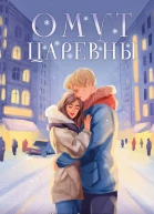 Омут Царевны  Анна Антонова