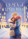 Омут Царевны