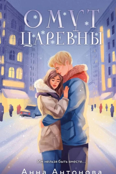 Омут Царевны
