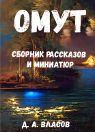 Омут Сборник рассказов и миниатюр