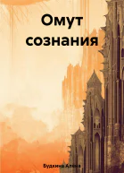 Омут сознания