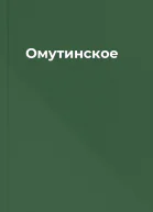 Омутинское