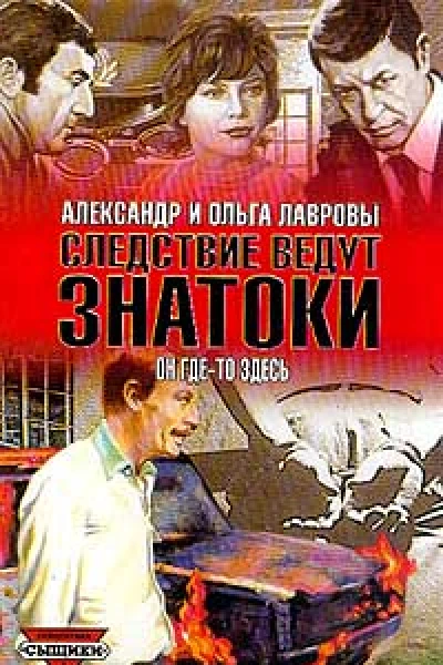 Он гдето здесь
