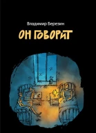 Он говорит