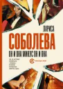 Он и она минус он и она роман  Лариса Соболева