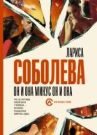Он и она минус он и она роман  Лариса Соболева