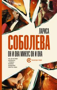 Он и она минус он и она роман  Лариса Соболева