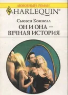 Он и она  вечная история