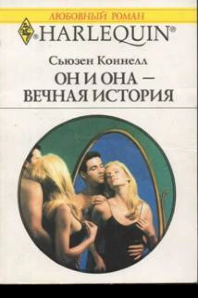 Он и она  вечная история