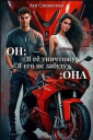 Он Я ее уничтожу Она Я его не забуду