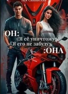 Он Я ее уничтожу Она Я его не забуду