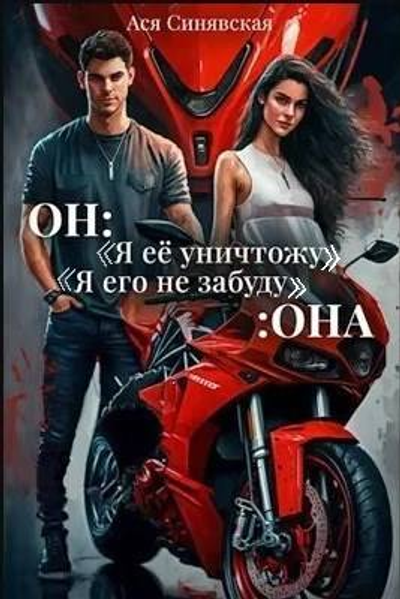 Он Я ее уничтожу Она Я его не забуду