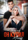 Он меня купил