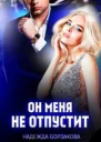 Он меня не отпустит СИ