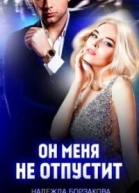 Он меня не отпустит СИ