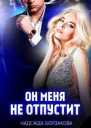 Он меня не отпустит