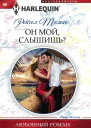 Он мой слышишь