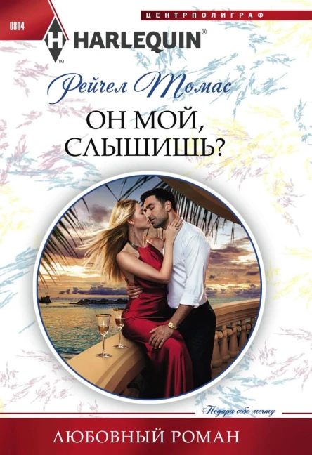 Он мой слышишь