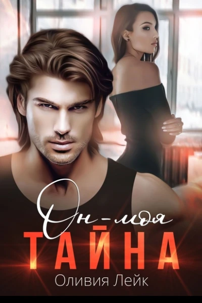 Он  моя тайна