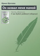 Он назвал меня мамой