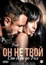 Он не твой От Ада до Рая