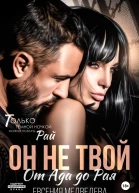 Он не твой От Ада до Рая