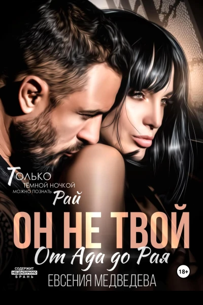 Он не твой От Ада до Рая