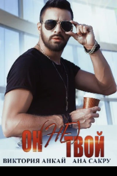 Он не твои