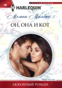 Он она и кот