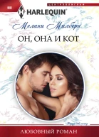 Он она и кот