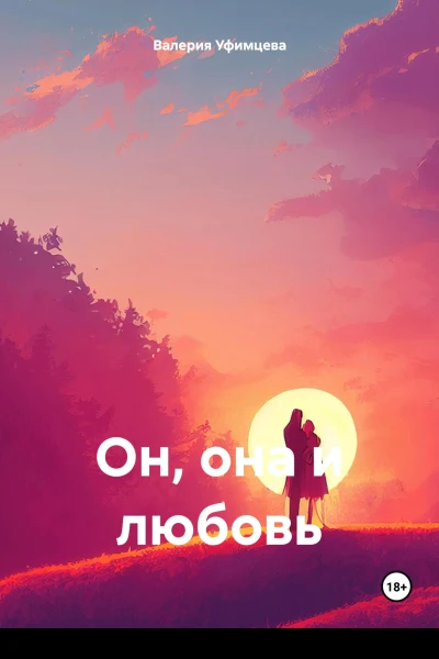 Он она и любовь