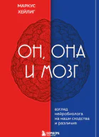 Он она и мозг Взгляд нейробиолога на наши сходства и различия