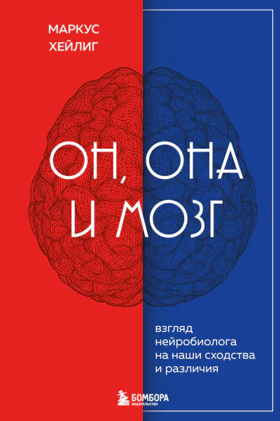 Он она и мозг Взгляд нейробиолога на наши сходства и различия