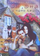 Он она и пять кошек СИ