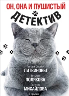 Он она и пушистый детектив
