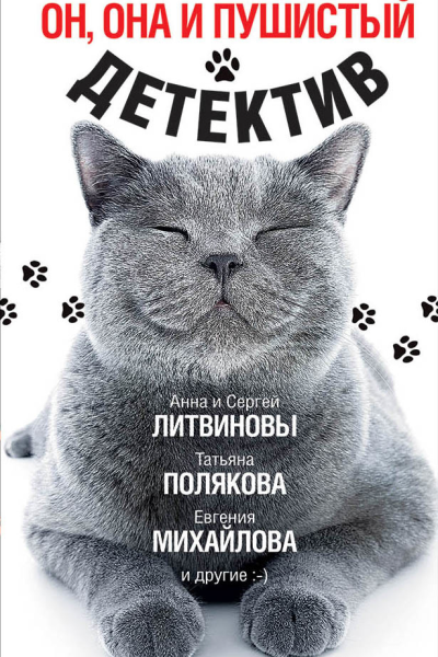 Он она и пушистый детектив