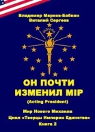 Он почти изменил мiр Acting president СИ