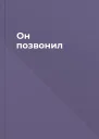 Он позвонил