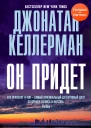 Он придет