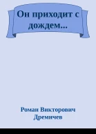 Он приходит с дождем
