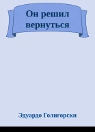 Он решил вернуться