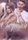 Он рядом СИ