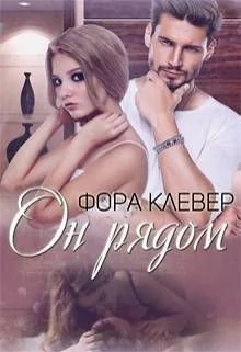 Он рядом СИ