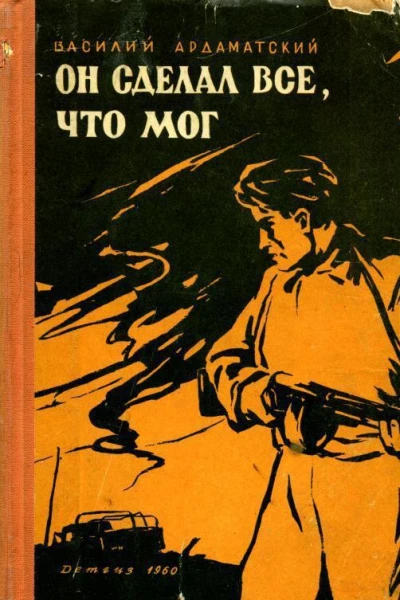 Он сделал все что мог Повесть