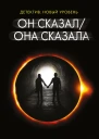 Он сказал  Она сказала