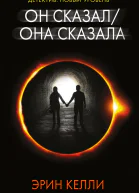Он сказал  Она сказала