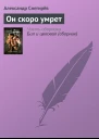 Он скоро умрет